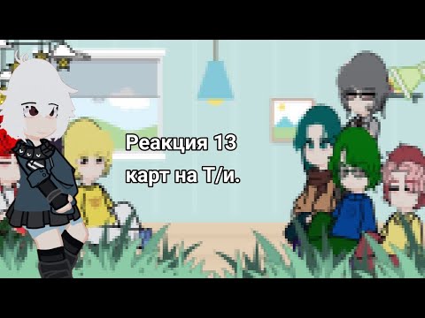 Видео: « Реакция 13 карт на Т/и. »