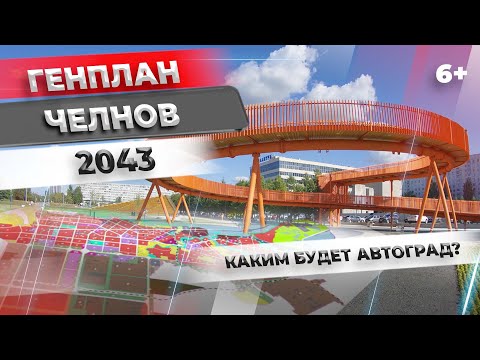 Видео: Генплан Челнов – 2043. Каким будет автоград?