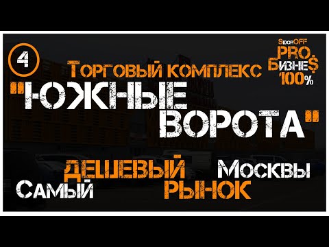 Видео: ТК ЮЖНЫЕ ВОРОТА! Обзор самого ДЕШЕВОГО рынка Москвы!