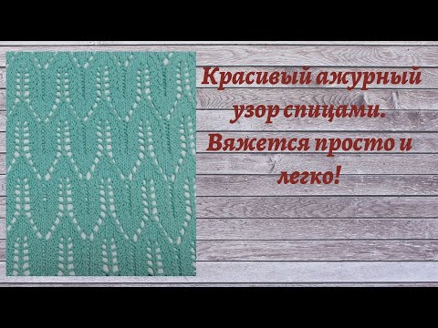 Видео: Красивый ажурный узор спицами. Вяжется просто и легко!           #узоры_спицами