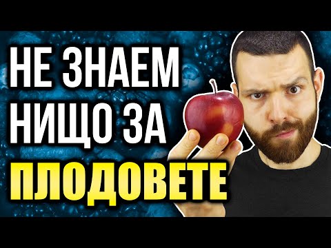 Видео: 5 мита за ПЛОДОВЕТЕ - Какво НЕ ЗНАЕМ за плодовете