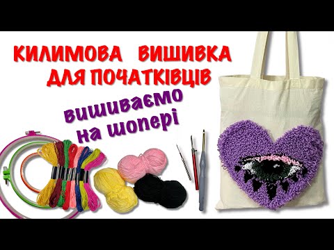 Видео: Ковровая вышивка для начинающих.Какие инструменты и материалы нужны для работы.Вышиваем на шопере