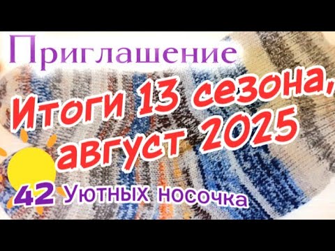 Видео: Хотите извязать остатки носочной пряжи? Вязать в игре-авантюре «Уютный носочек». Фотоитоги участниц