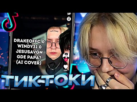 Видео: ДРЕЙК СМОТРИТ ТИКТОКИ #50
