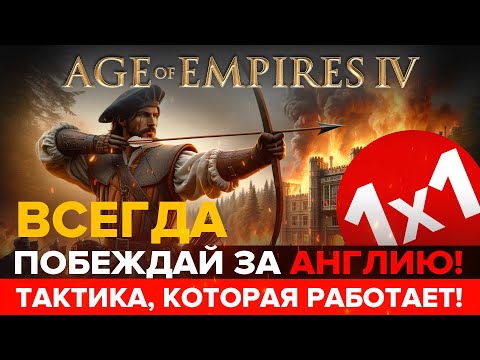 Видео: ВСЕГДА ПОБЕЖДАЙ ЗА АНГЛИЮ! / 1х1 в Age of Empires IV / Гайд