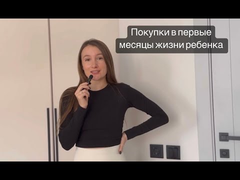 Видео: ПОКУПКИ ДЛЯ НОВОРОЖДЕННОГО 2023 / ЧТО ПРИГОДИЛОСЬ В ПЕРВЫЕ 2 МЕСЯЦА ЖИЗНИ