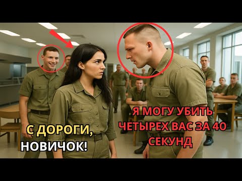 Видео: Четверо новобранцев окружили её в столовой — через 40 секунд она уложила их, как морской котик
