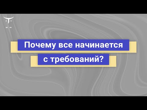 Видео: Почему все начинается с требований? // Демо-занятие курса «Системный аналитик  Basic»
