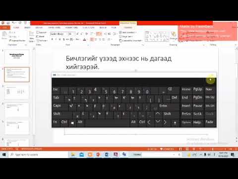 Видео: Монгол бичгээр цахимд шивэх тухай