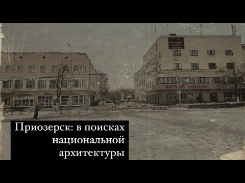 Видео: Архитектура Приозерска в разные эпохи, кирха Линдгрена, уникальные печи