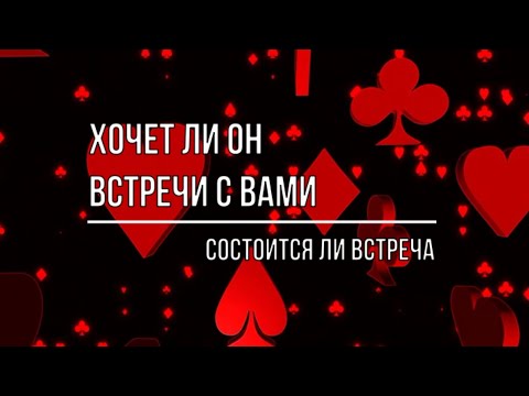 Видео: ХОЧЕТ ЛИ ОН ВСТРЕЧИ С ВАМИ?