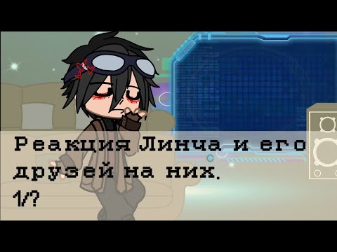 Видео: Реакция Линча и его друзей на них.(1/?).by:Kolyan34_