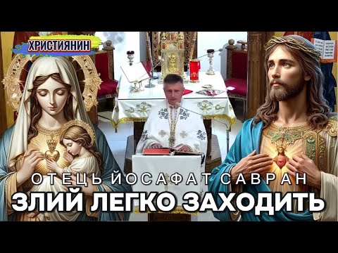 Видео: Сильна проповідь "Злий легко заходить" - ієромонах Йосафат Савран.