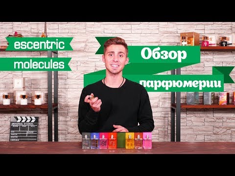 Видео: Ароматы Escentric Molecules. Вся правда о духах с феромонами