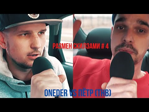 Видео: Размен Скилзами # 4 Пётр (ТнВ) Vs.Oneder участник 140 BPM CUP против D'N'B ветерана!