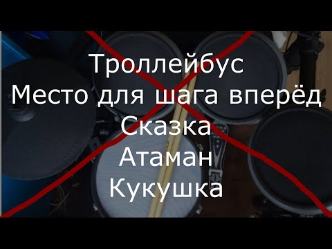 Видео: Музыка группы Кино без барабанов. Минуса для барабанщиков. Часть 6