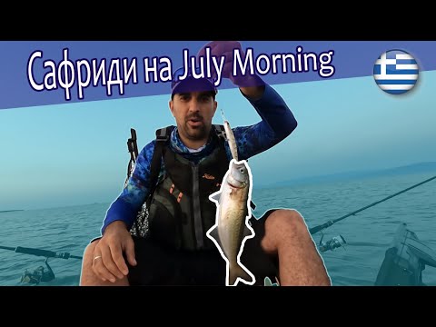 Видео: Сафриди, леферче и един нереализиран лаврак на July Morning