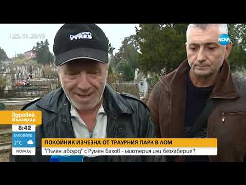 Видео: Покойник изчезна от траурния парк в Лом -мистерия или безхаберие?