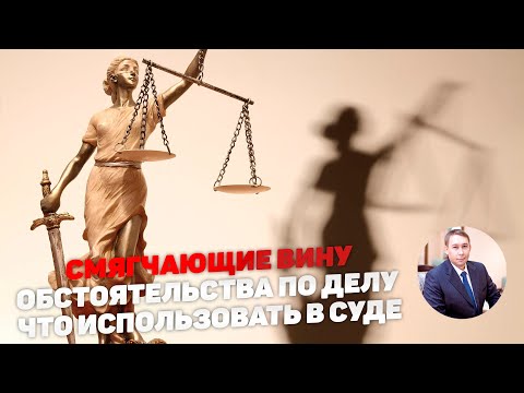 Видео: Смягчающие обстоятельства по уголовному делу