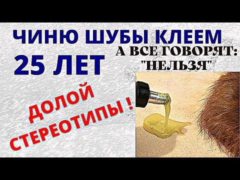 Видео: Как заклеить мех Ремонт шубы Скорняжное мастерство видеоуроки Полезные советы рукодельницам Хендмейд