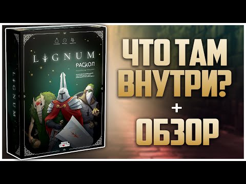Видео: LIGNUM. РАСКОЛ ► Распаковка и обзор ► Отечественный Хидден Джем