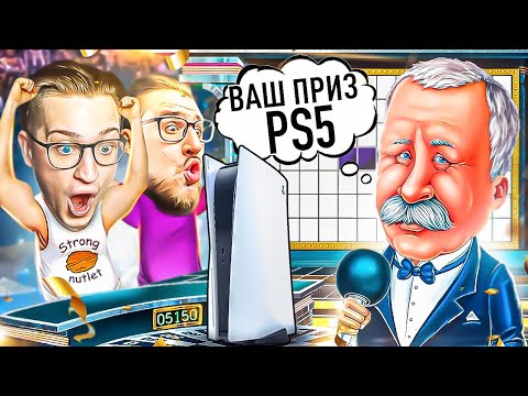 Видео: МЫ ВЫИГРАЛИ PLAYSTATION 5 НА ПОЛЕ ЧУДЕС! ОЧЕРЕДНАЯ БЛЕСТЯЩАЯ ПОБЕДА!