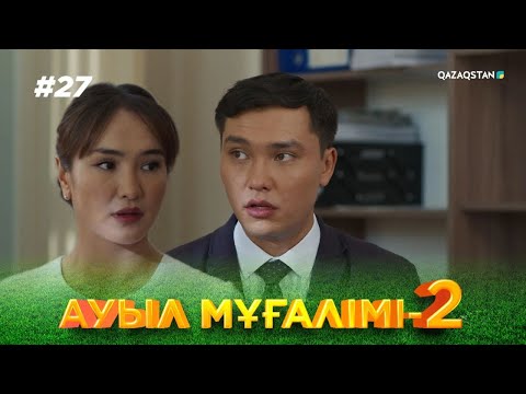 Видео: «АУЫЛ МҰҒАЛІМІ 2». Телехикая. 27-бөлім