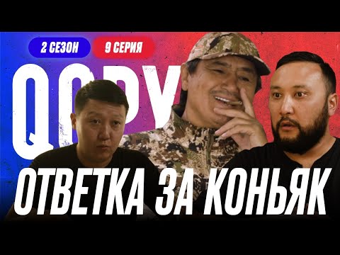 Видео: ОТВЕТКА ЗА КОНЬЯК | QOPY: КОПЫ | 2 СЕЗОН | 9 СЕРИЯ