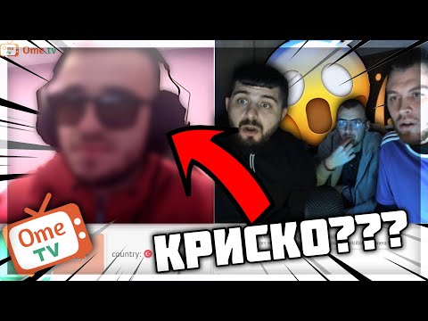 Видео: ПОПАДНАХМЕ НА КРИСКО В OME.TV ft. Alper Chochev & Luska7a