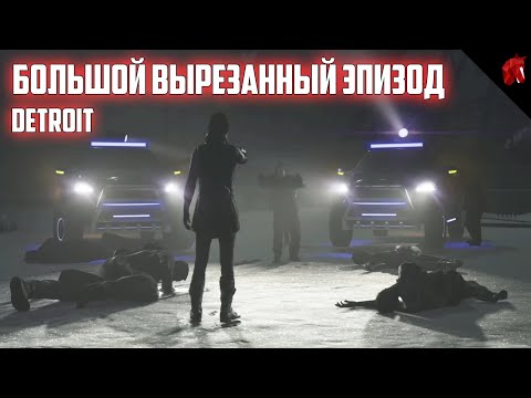 Видео: ПОЛНОСТЬЮ НОВАЯ ВЫРЕЗАННАЯ СЦЕНА ИЗ DETROIT: BECOME HUMAN ВОССТАНОВЛЕНА!