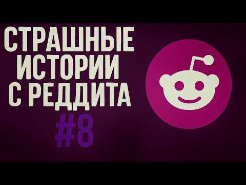 Видео: Страшные истории с Реддита №8