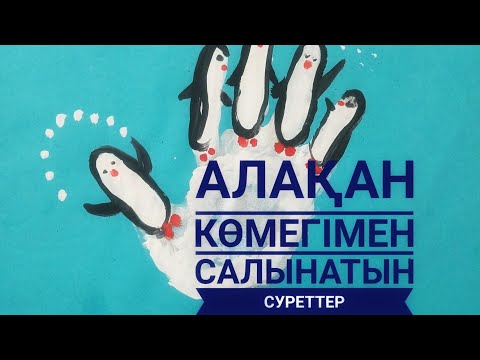 Видео: Алаканмен салынатын суреттер. Нетрадиционное метод рисования  #сурет салу сабағы #ладочныймотор