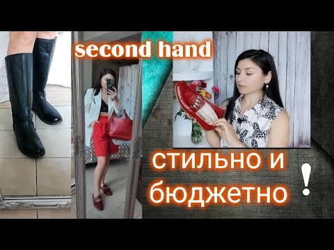 Видео: Мои "Вау" находки из Секонд Хенд! Стильно и бюджетно!