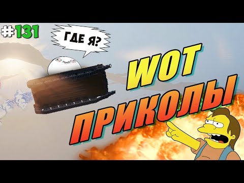 Видео: World of Tanks Приколы #131😂 Смешные Моменты и Баги