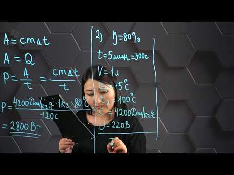 Видео: Джоуль-Ленц заңы. Токтың ПӘК. Практикалық бөлім. 8 сынып.