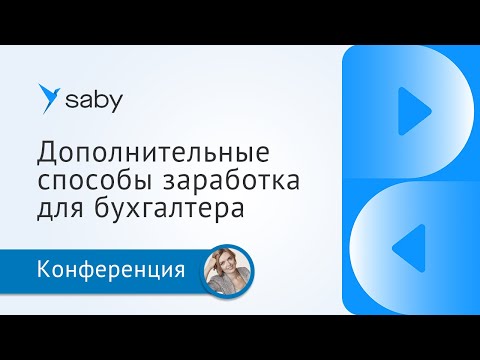 Видео: Дополнительные способы заработка для бухгалтера в 2023 году