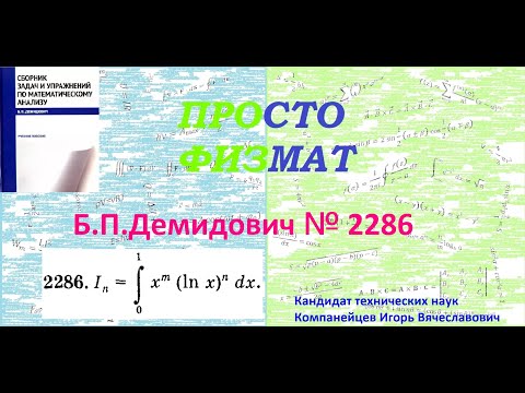 Видео: № 2286 из сборника задач Б.П.Демидовича (Определённые интегралы).