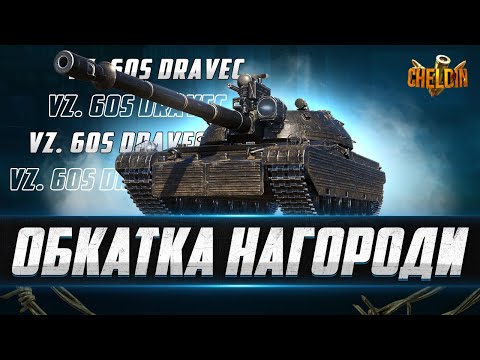 Видео: Vz. 60S Dravec ● Обкатка імби за ОБЗ 3.0