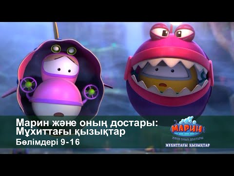 Видео: Марин және оның достары: Мұхиттағы қызықтар - Бөлімдерi 9-16 - Мультфильмдер жинағы