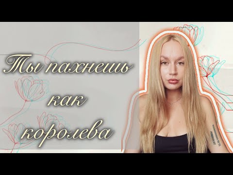 Видео: Топ ароматы для женщин🌸 самые элегантные