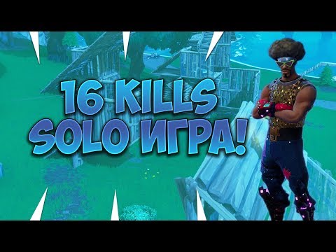 Видео: 16 KILLS SOLO ИГРА! - Fortnite Battle Royale