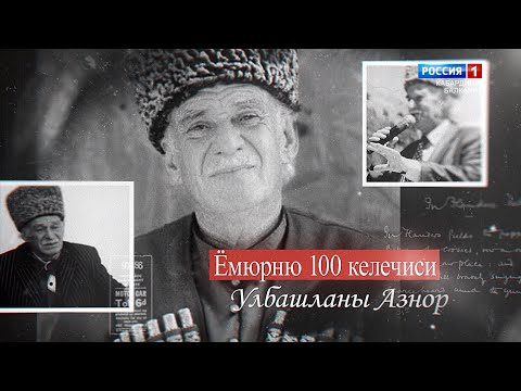Видео: «100 лиц эпохи» Азнор Ульбашев - 2022.03.28