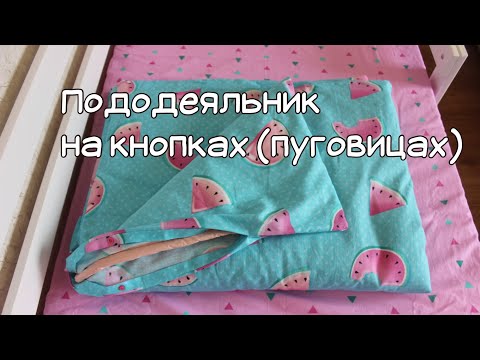 Видео: Как сшить пододеяльник на кнопках или пуговицах