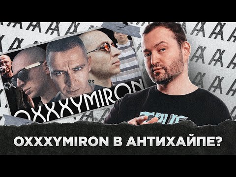 Видео: OXXXYMIRON В АНТИХАЙПЕ?