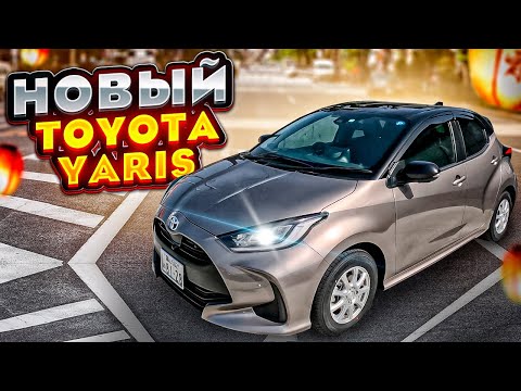 Видео: НОВЫЙ Toyota Yaris 2023 (Vitz)😱
