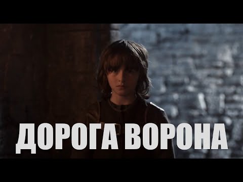 Видео: Бран Старк - "Дорога ворона" (Оргия Праведников)