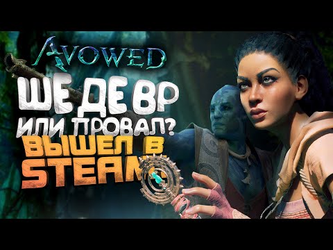 Видео: НОВЫЙ ШЕДЕВР ИЛИ ПРОВАЛ? - НОВИНКА ВЫШЛА В STEAM - Avowed