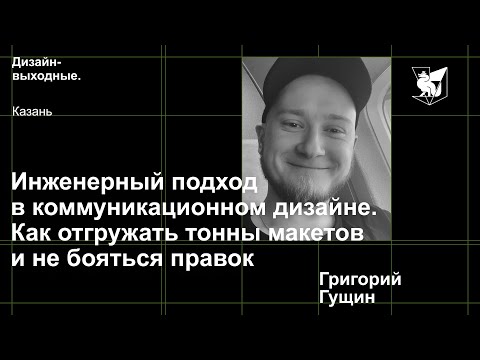 Видео: Григорий Гущин - Инженерный подход в коммуникационном дизайне.