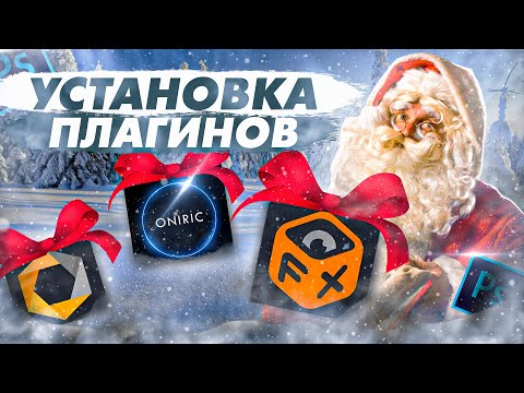 Видео: Как установить плагины Oniric Glow, Nik collection, FX Box