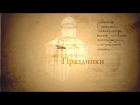 Видео: ПРАЗДНИКИ. Человек перед Богом